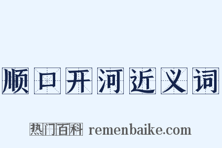 顺口开河近义词是什么意思的图片